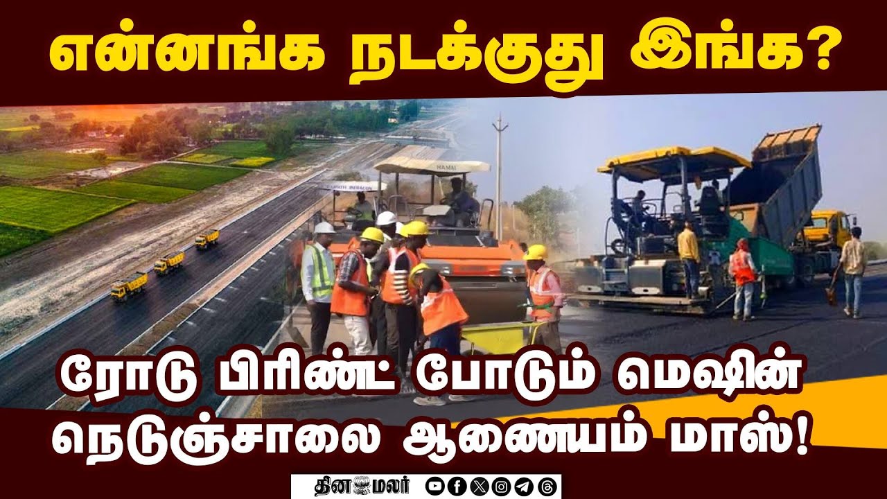 24 மணி நேரத்தில் 29 கி.மீ ரோடு: ஆந்திராவை அசத்திய கின்னஸ் சாதனை | NHAI Road Construction | Andhra