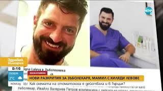 видео: Нови разкрития за зъболекаря, мамил с хиляди левове: Как схемата на стоматолога е действала в Гърция картинка: Нови разкрития за зъболекаря, мамил с хиляди левове: Как схемата на стоматолога е действала в Гърция