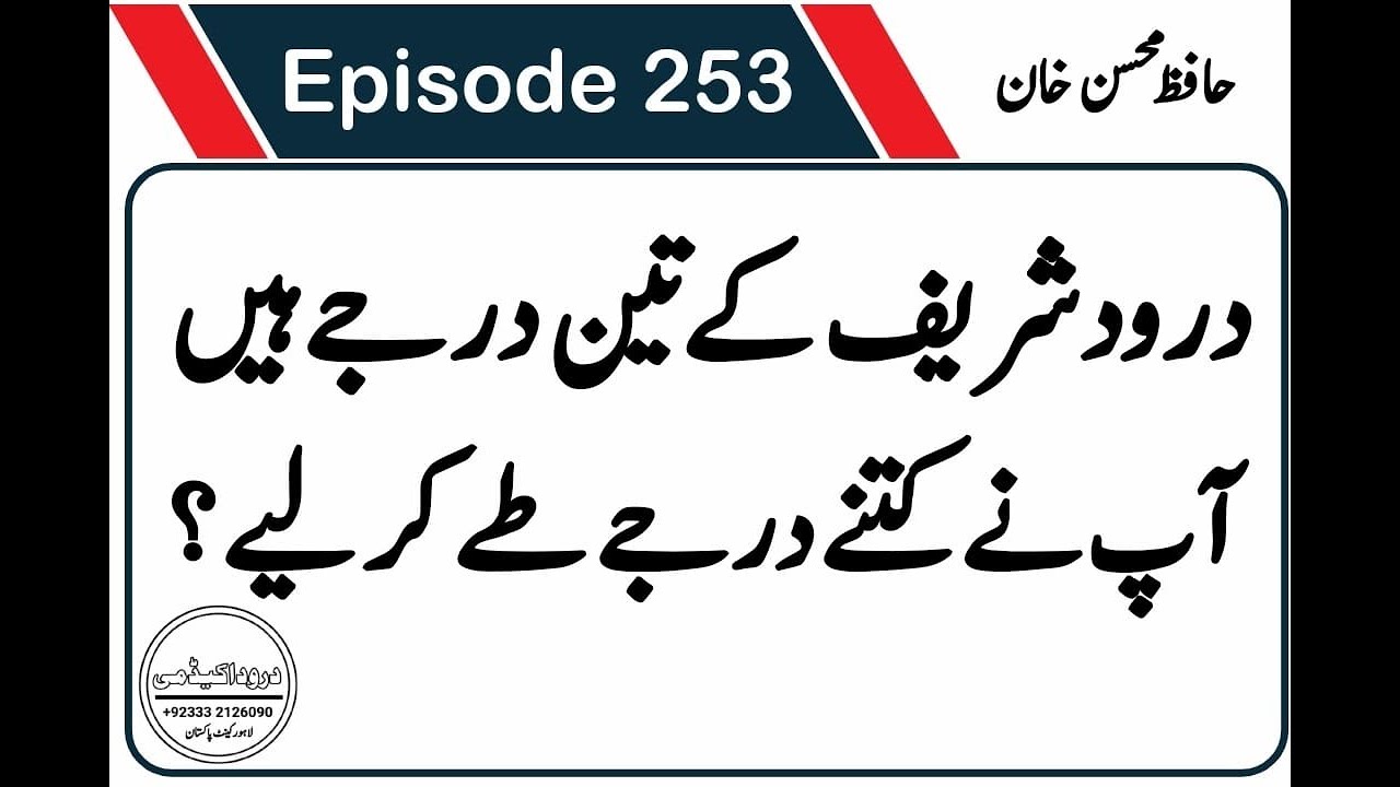 Darood Shareef | Darood Shareef K 3 Darjaat | Video 253 By Hafiz Mohsin Khan