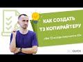 Как создать ТЗ копирайтеру