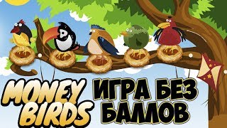 Download lagu СКАМ НЕ ПЛАТИТ Money Birds one экономическая игра с выводом денег без баллов обзор и отзывы СКАМ НЕ ПЛАТИТ Money Birds one экономическая игра с выводом денег без баллов обзор и отзывы