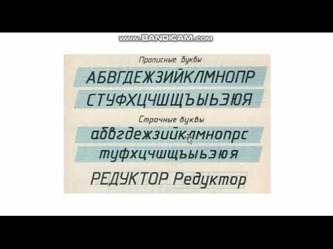 Инженерная графика. Шрифт чертежный. Практика