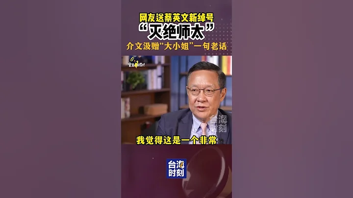 網友送蔡英文一個新綽號「滅絕師太」，介文汲贈了「大小姐」一句老話。哪一句，你猜到沒，評論區見！#台海時刻 #寶島報到 - 天天要聞