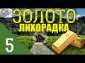 ЗОЛОТО ТАЙГИ | ГЕОЛОГОРАЗВЕДКА | СТАРАТЕЛИ ЗОЛОТОЙ ПОХОД - ОСВОЕНИЕ ЗЕМЕЛЬ | КЛАД ТАЙНИК СХРОН 5