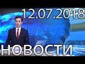 Новости Дагестан за 12.07.2018 год