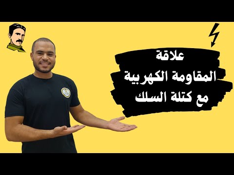 علاقة المقاومة الكهربية مع كتلة السلك فيزياء الصف الثالث الثانوي