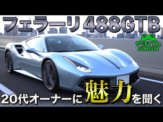 jiyong ページ フェラーリ488スパイダー（MR/7AT）【試乗記】 閉じてよし 開けてよし