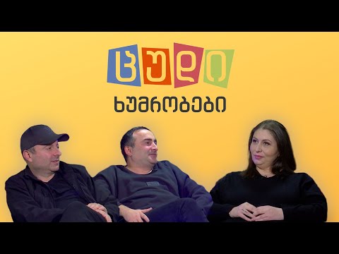 ცუდი ხუმრობები - #65 მაია კაჭკაჭიშვილი