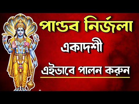 নির্জলা ভীম একাদশী পালনের নিয়ম | কারা এই একাদশী করতে পারবে | Pandaba Nirjala Ekadashi 2026