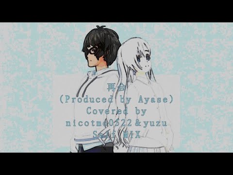 再会(produced by Ayase)/LiSA × Uru【歌い手甲子園23春を機会に初コラボをセルフリミックスしてみた】