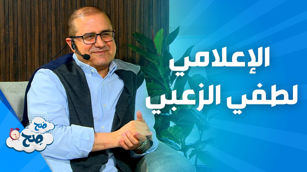 صَح صِح - الرحلة المهنية للإعلامي لطفي الزعبي