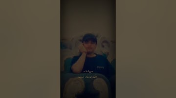 سورةُ طــه || القارئ رسولُ حسين