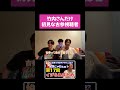 【イタナマ】竹内さんだけ見たことない古参の視聴者さん#shorts #板橋ハウス