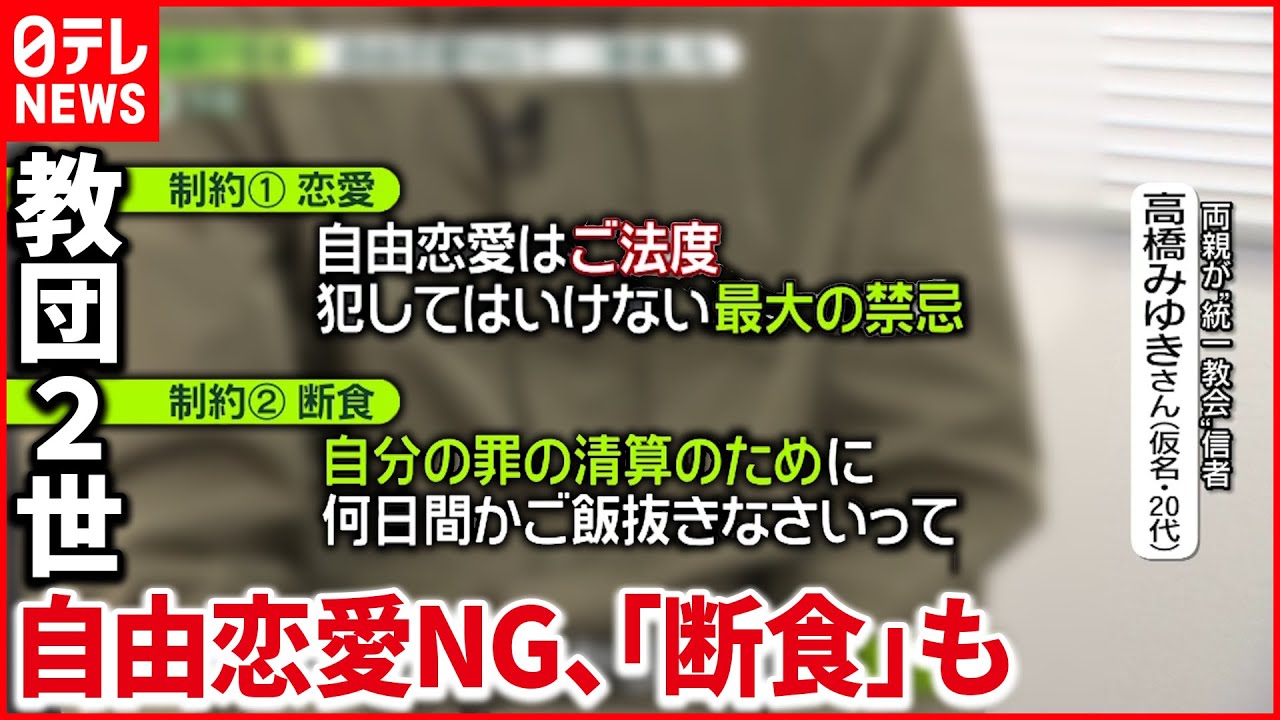 2世の訴え 自由恋愛は最大の禁忌 3日断食も 宗教虐待 統一教会 Youtube