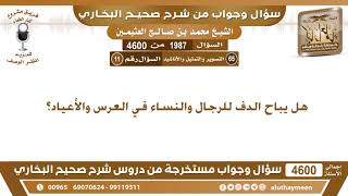 1987 - 4600 هل يباح الدف للرجال والنساء في العرس والأعياد؟ ابن عثيمين