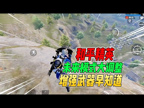 和平精英：新版本大盘鸡惨遭削弱！连发狙迎来史诗级大加强！【不摸鱼】