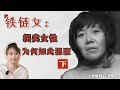 铁链女| 拐卖女性为何如此猖獗（下）：装睡不醒的司法缺陷