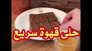 حلى القهوة السريع 😋 مين ما يحب الوصفات السهلة و السريعة و اللذيذة ⁦♥️⁩