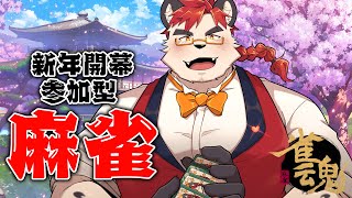 柴エナの参加型麻雀やっぞオイ！！！