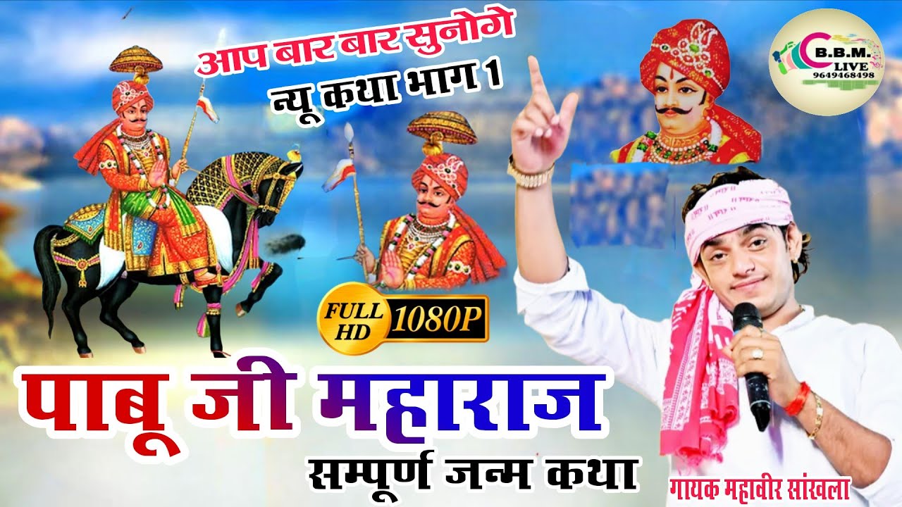 पाबू जी महाराज की सम्पूर्ण जन्म कथा || पहली बार गाई महावीर सांखला ने ¡¡ कालवी कठेड़ी रे राख भाग 1