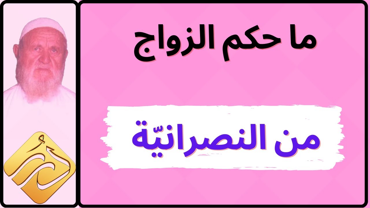 الشيخ الألباني ما حكم الزواج من النصرانيّة