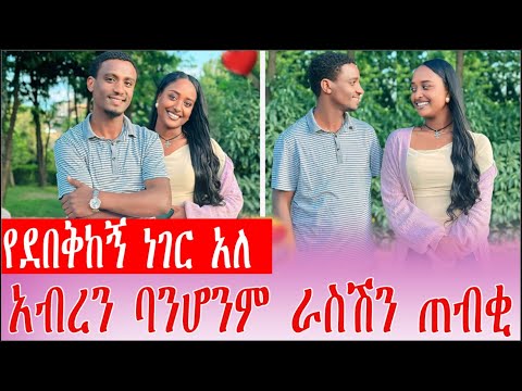 የደበቅከኝ ነገር አለ አብረን ባንሆንም ራስሽን ጠብቂ