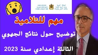 نتائج الجهوي الثالثة إعدادي 2023 توضيح للتلاميذ حول النتائج