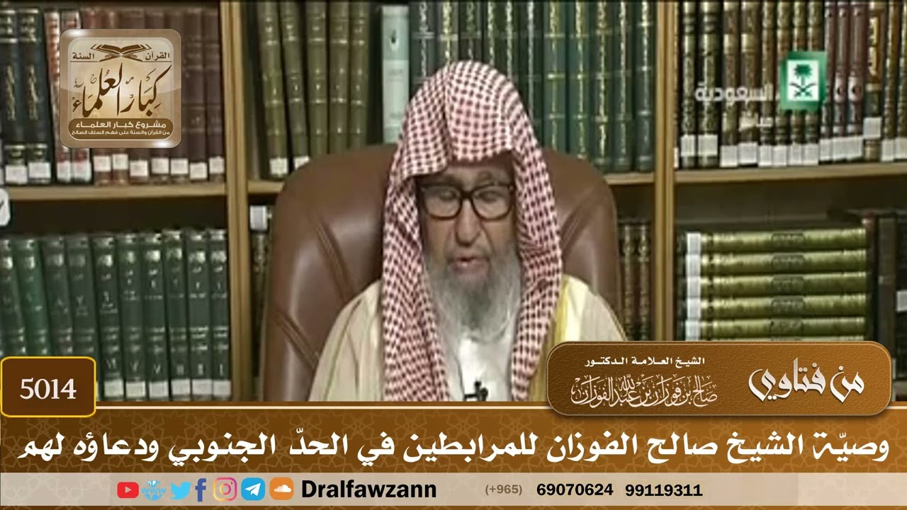 [5014] وصيّة الشيخ صالح الفوزان للمرابطين في الحدّ الجنوبي ودعاؤه لهم - صالح الفوزان