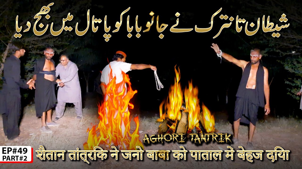 TANTRIK NE JANO BABA KO PATAL MEIN BEHJ DIYA RAAZ BAAKI 