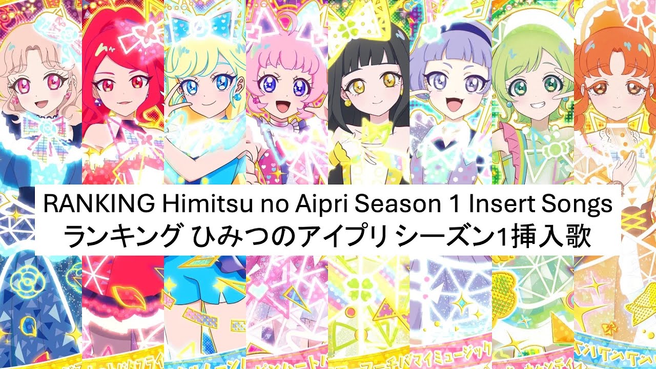 Ranking Himitsu no Aipri Season 1 Insert Songs / ランキング ひみつのアイプリ シーズン1挿入歌
