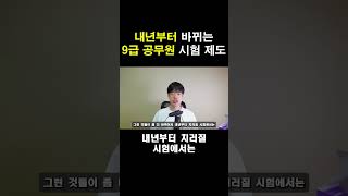 [Sub] 2024년 시험 대격변! 전공과목 성적이 합격을 좌우한다?  #공무원 #9급공무원