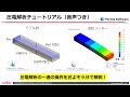 圧電解析チュートリアル動画（音声付）