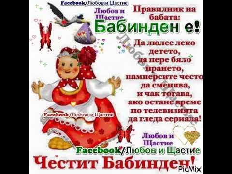21 ЯНУАРИ - ЧЕСТИТ БАБИНДЕН И ЧЕСТИТ ПРАЗНИК И ДРУГИ - YouTube