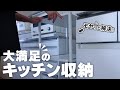 【キッチン収納】ピッタリ！スッキリ気持ちいい✨隙間活用で悩み解決！キッチン棚｜100均ダイソー｜片付け