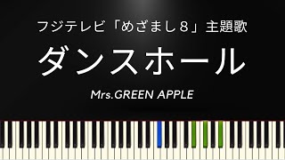 「ダンスホール」フジテレビ「めざまし８」主題歌