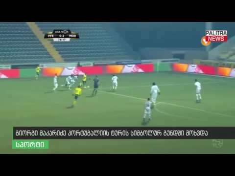 გიორგი მაკარიძე პორტუგალიის ტურის სიმბოლურ გუნდში მოხვდა