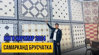 Бурсчатка нархи Samarqand burschatka narxi 2024  Тел:902719090 770939090