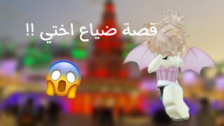 قصة ضياع لولي 😨!! - بصوتها