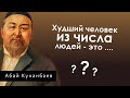 Мудрость от казаха Абая Кунанбаева.