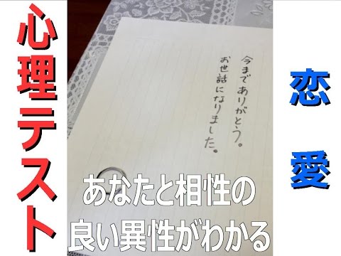 【恋愛心理テスト】あなたと相性の良い異性がわかる　書き置き　当たる！恋愛心理　相互登録
