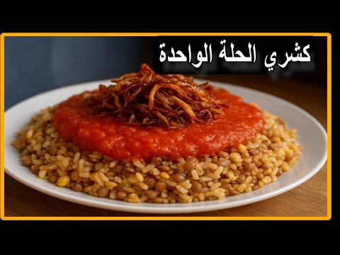 كشري الحلة الواحدة السهل والسريع أكلات اقتصادية    