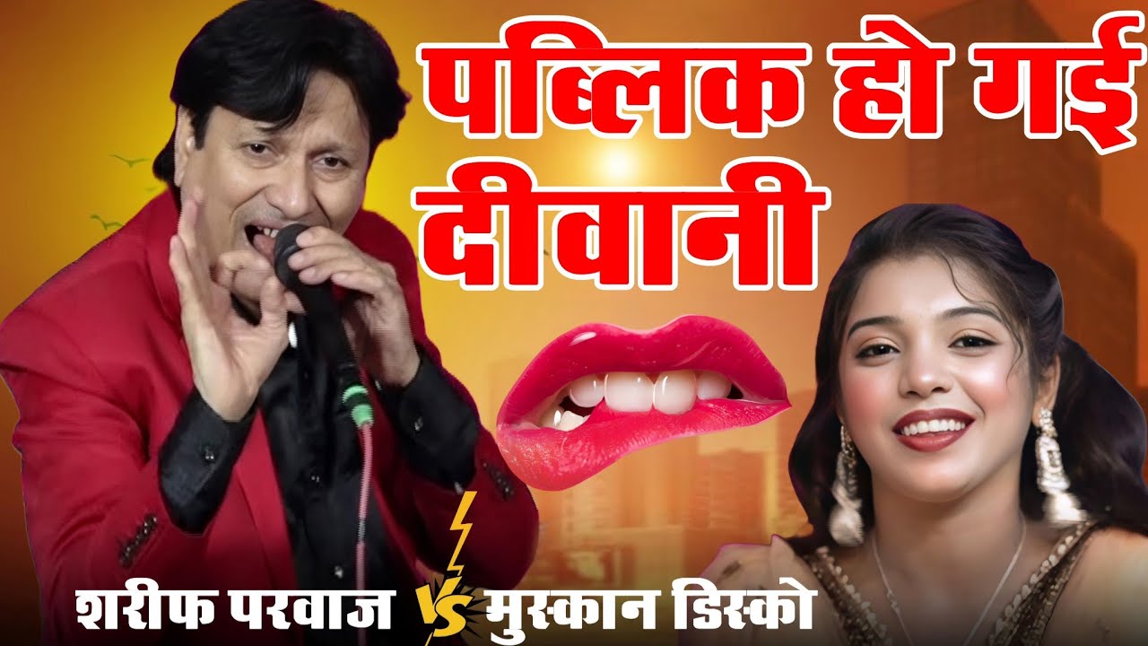 पब्लिक हो गई दीवानी मुकाबला सुनके || Sharif Parwaz vs Muskan Disco