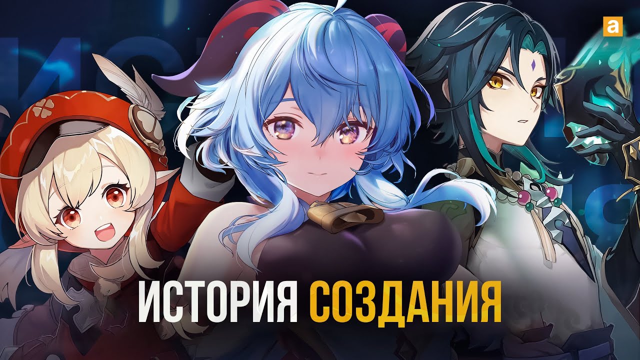 Genshin Impact - история создания и успеха | miHoYo