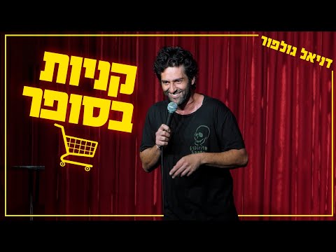 דניאל גולפור - קניות בסופר