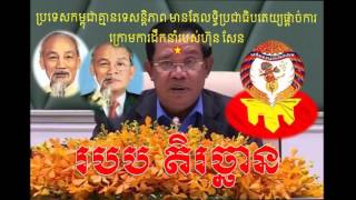 RAY C DAM 2017 MAR 3 A1 ឆ្លើយតបទៅនរករដ្ឋមន្ត្រីក្បត់ខ្មែរឈ្មោះ ហ៊ុនសែន របស់ឯកឧត្តមសាស្ត្រាចារ្យ បណ