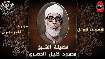 الشيخ محمود خليل الحصري تلاوة سورة المؤمنون