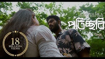 Bagdhara - Proticchobi (প্রতিচ্ছবি) - Official Music Video