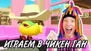 КИТАЙКА ИГРАЕТ В CHICKEN GUN!