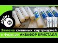 Аквафор Кристалл Замена картриджей / Фильтр Аквафор картридж / Фильтр кристалл