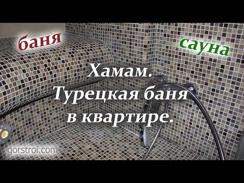 Хамам. Турецкая баня